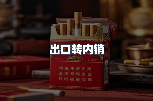 出口转内销