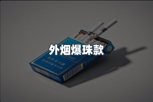 外烟爆珠款